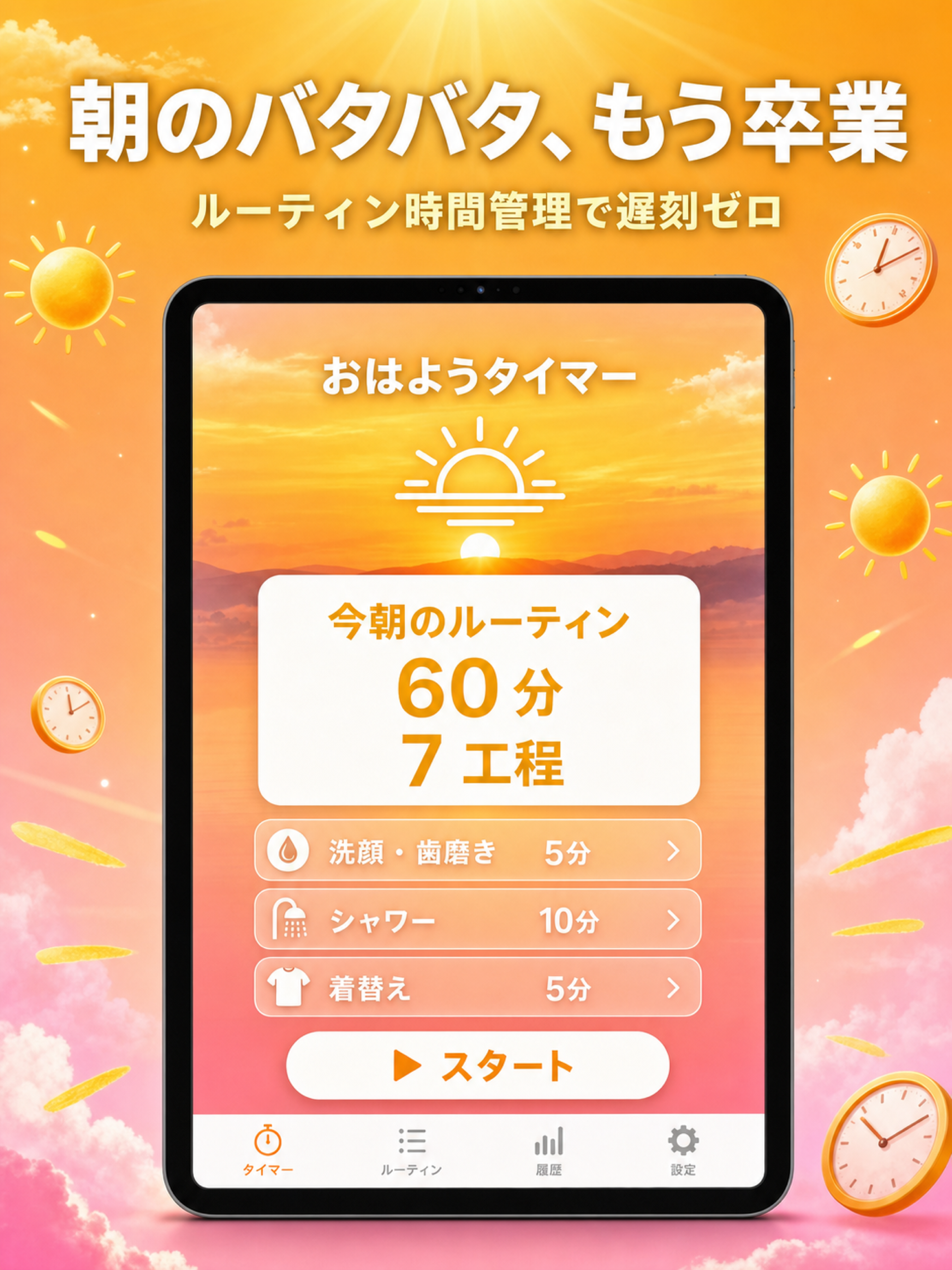 朝準備タイマー - 工程別時間管理