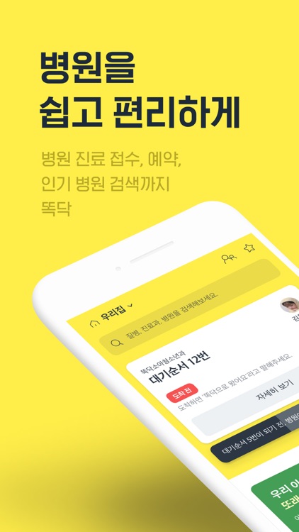 똑닥 - 병원 예약/접수, 실시간 대기순서 screenshot-6