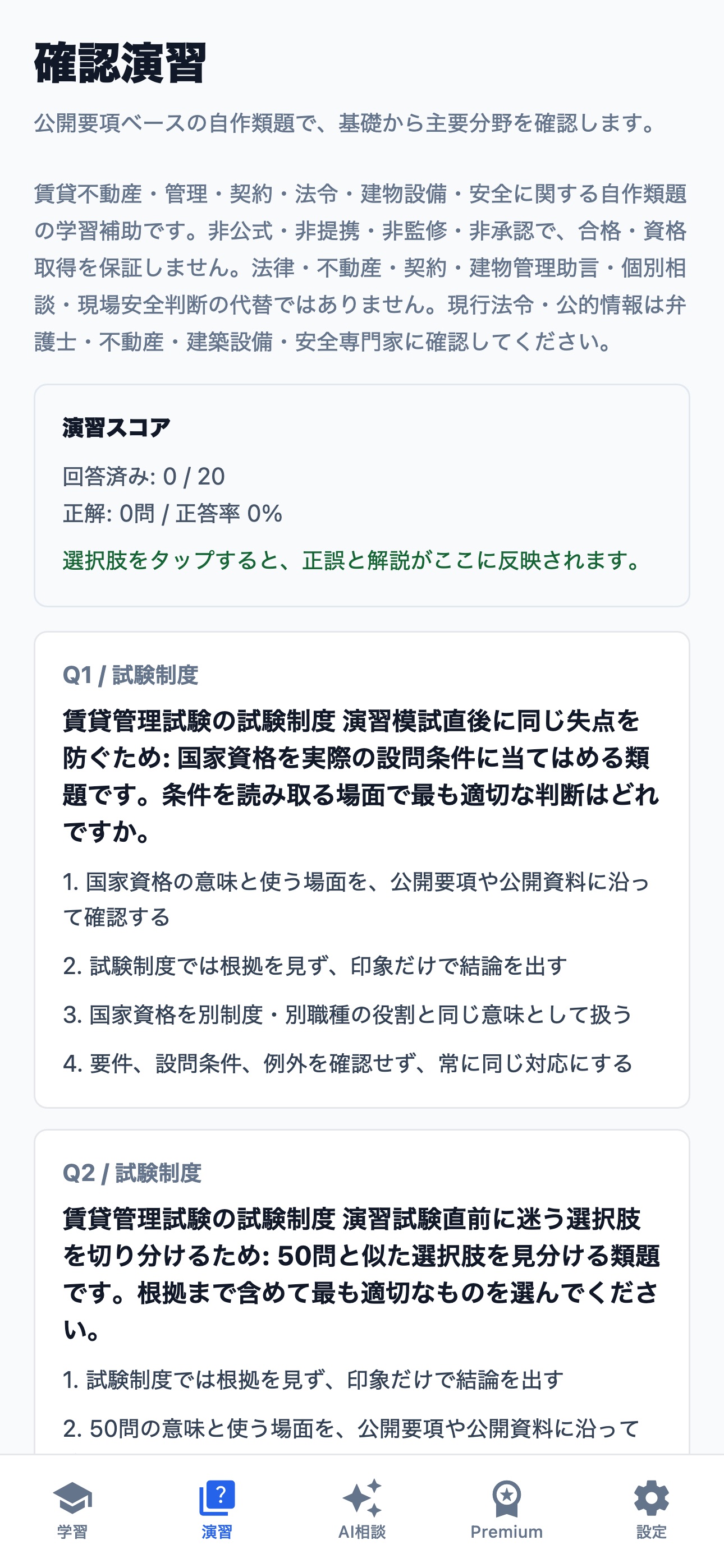 Screenshot 2 of 賃貸管理試験対策