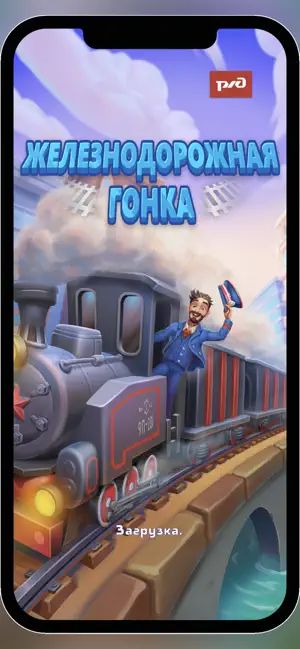Железнодорожная гонка screenshot 2