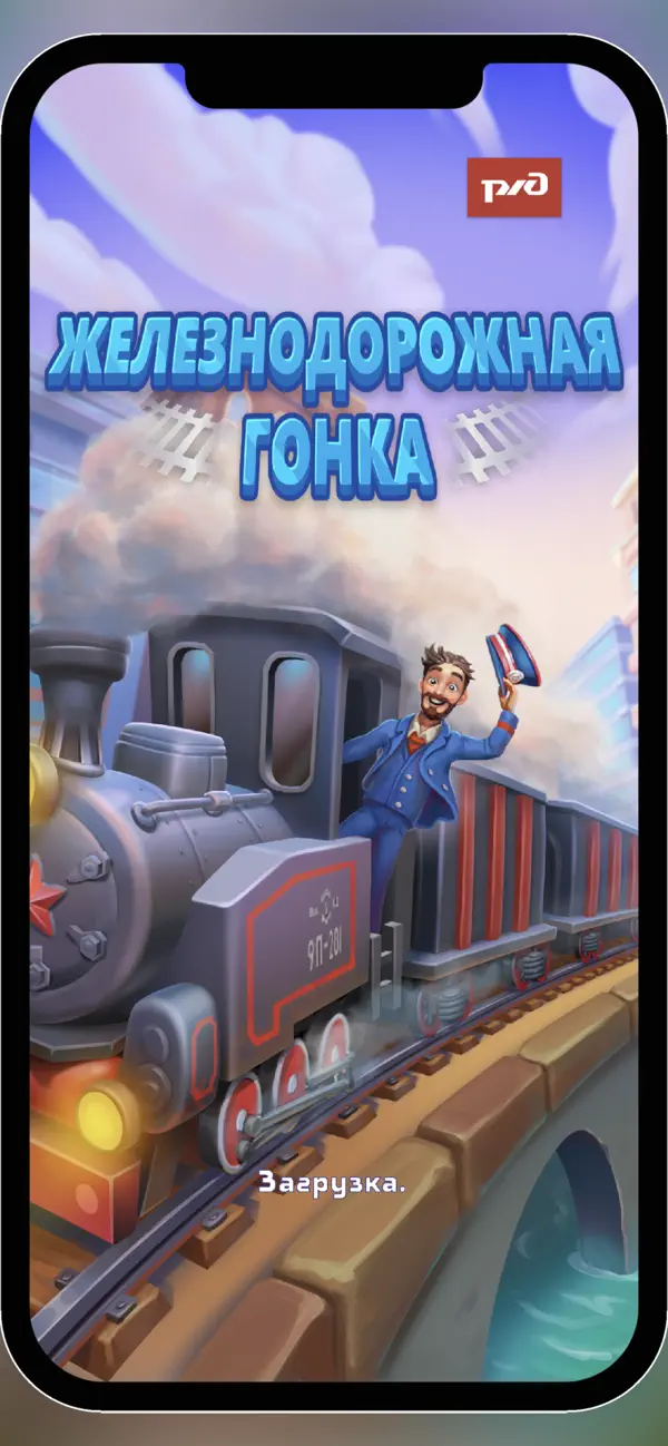 Screenshot #2 pour Железнодорожная гонка
