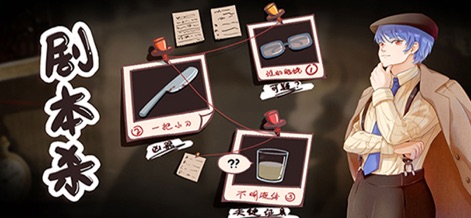 百变大侦探-剧本杀，我是推理谜案王 - Core Mystery Mechanics