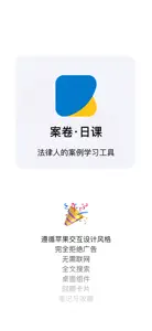 案卷 · 日课 - 指导性案例/参考案例/公报案例/案例库 screenshot #9 for iPhone