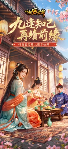 叫我官老爺 iPhone screenshot