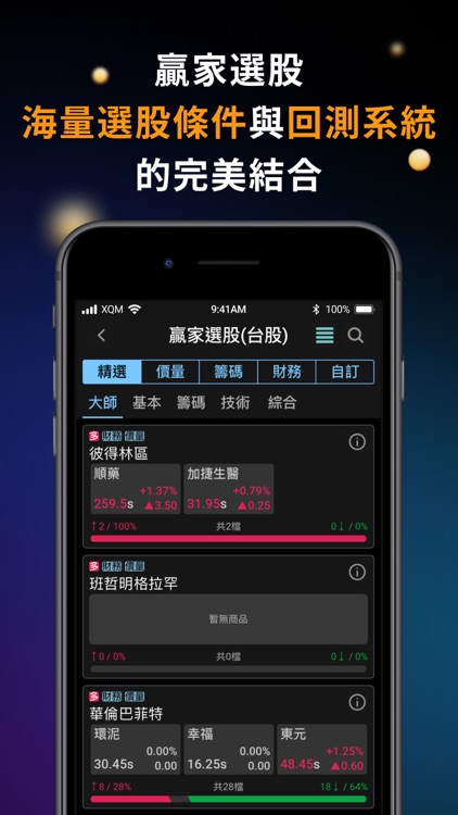 XQ全球贏家手機版 screenshot-6