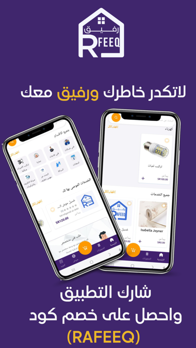 منصة رفيق للصيانة المنزلية Screenshot