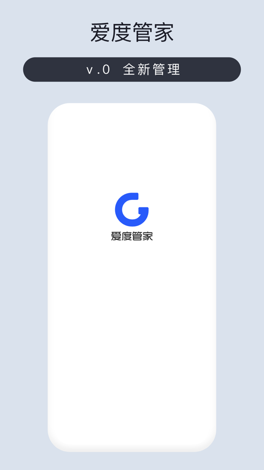 #1. 爱度管家 (iOS) 由: 烟台孚利泰爱往信息技术有限公司