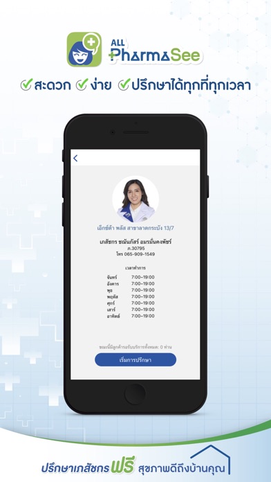 ALL PharmaSee ปรึกษาเภสัชกร Screenshot