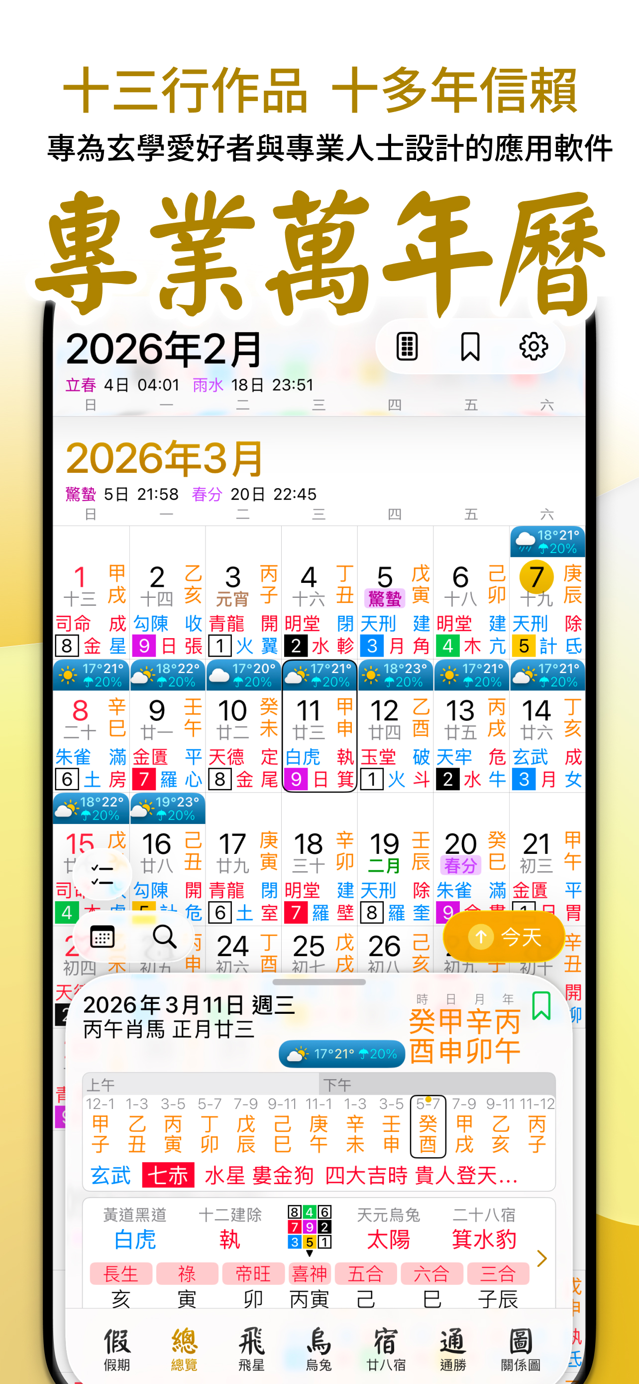 專業萬年曆 - 十三行全新作品