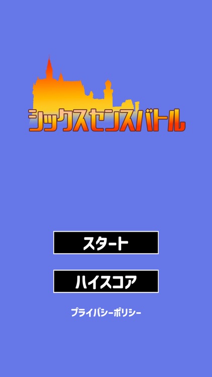 シックスセンスバトル