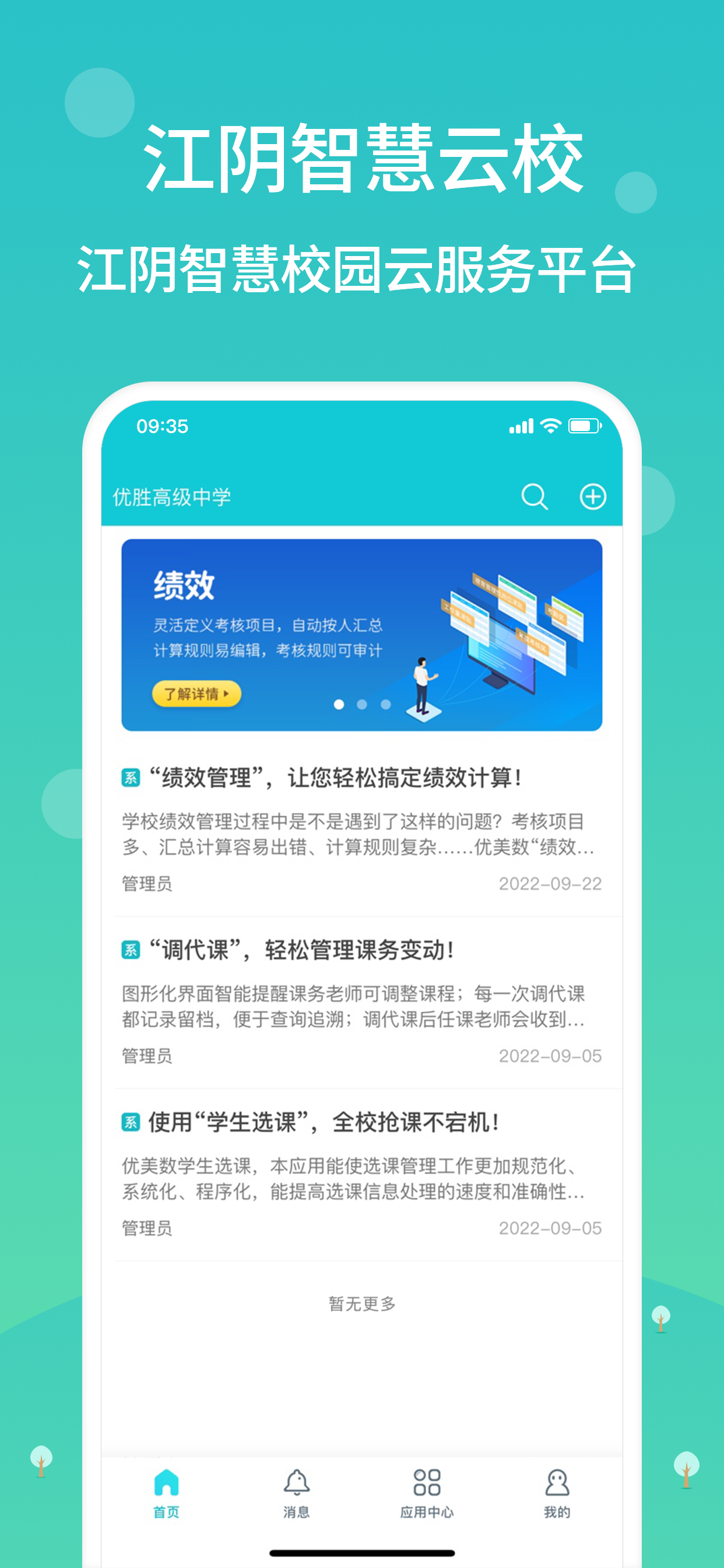 江阴智慧云校