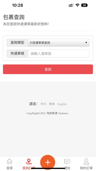 淘家集運 Screenshot