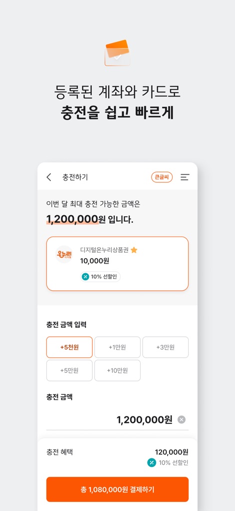 디지털온누리 - 사용자는 등록된 계좌를 통해 상품권을 손쉽게 충전할 수 있으며, 10% 선할인과 같은 혜택 정보를 명확하게 확인할 수 있습니다.