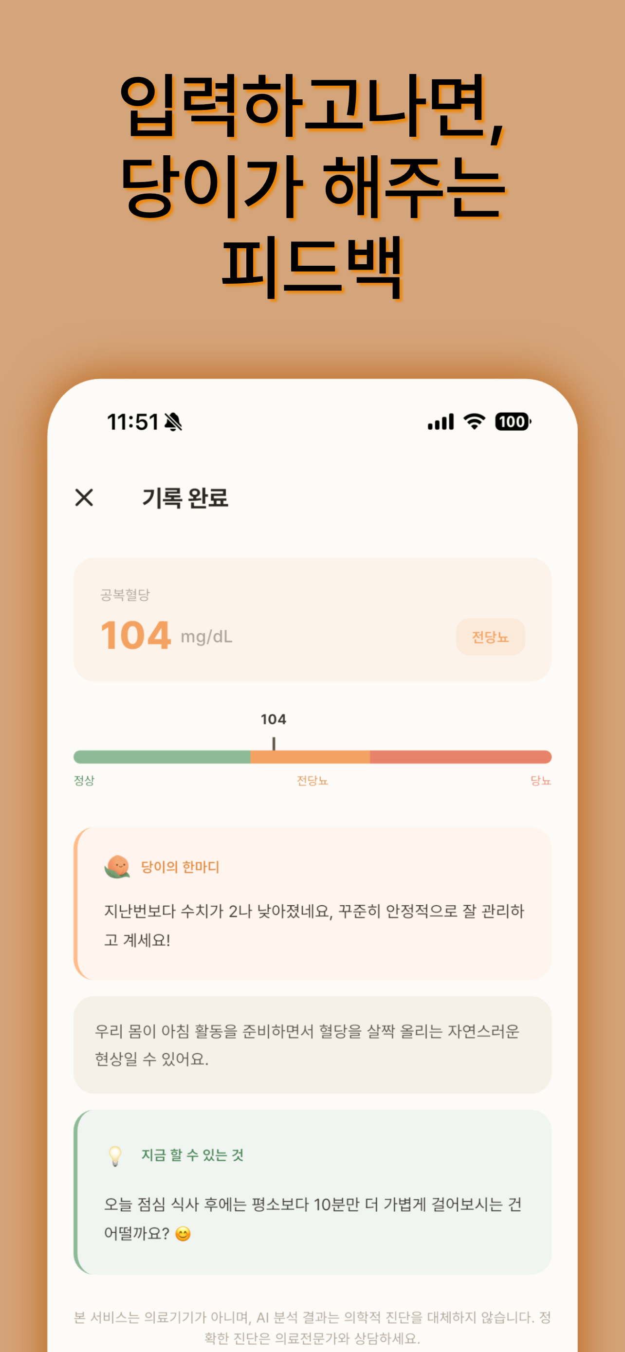 괜찮당 - AI 혈당 가이드, 전당뇨 생활습관 코칭 screenshot 2