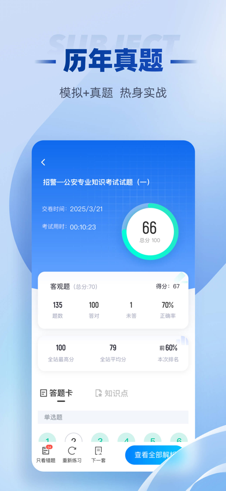招警考试聚题库-2026招警考试专业备考平台 screenshot 2