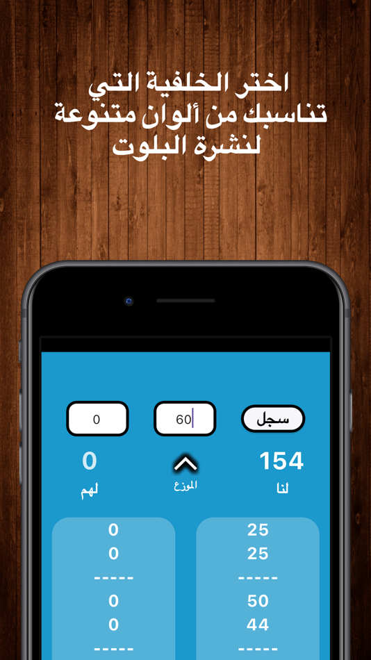 #6. قيد - نشرة وحاسبة بلوت (iOS) 由: Adeeb Bukhari