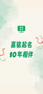 嘉铭宝宝起名取名软件 screenshot #5 for iPhone