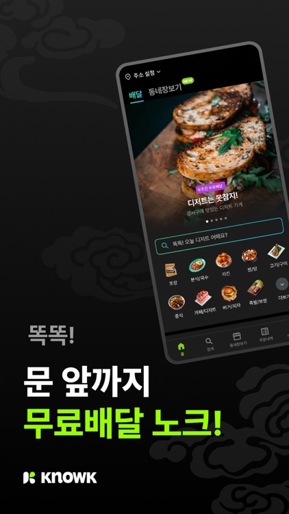 노크 - 무조건 무료배달