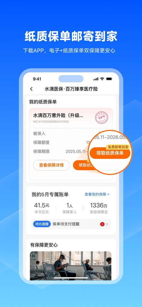 水滴保-买保险，更放心 - Users can easily manage their insurance policies within the app, featuring a prominent option to "receive paper policy" with free home delivery and a detailed view of their "exclusive monthly bill".