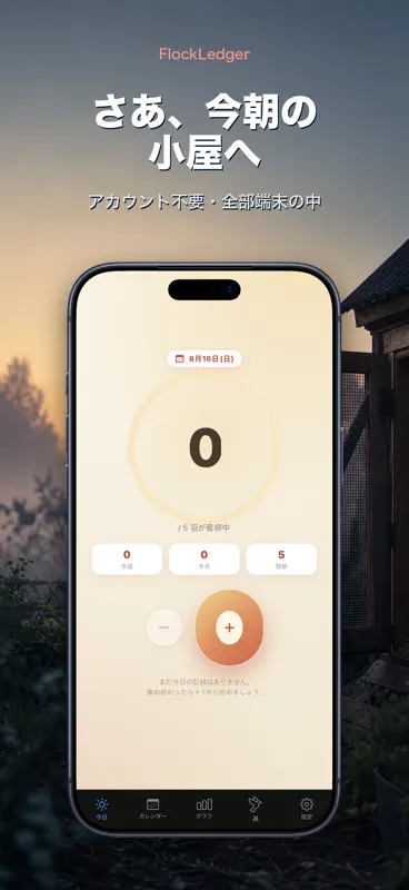 FlockLedger：たまご記録帳 screenshot 9 of 10