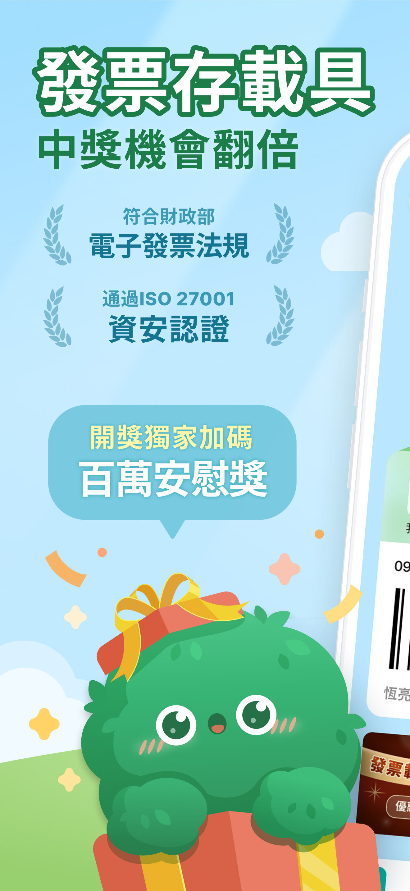 發票載具：統一發票對獎+雲端加碼獎+夢幻發票自訂圖片