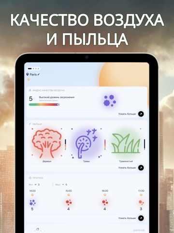 Загрязнение • Пыльца • Виджет iPad screenshot 1