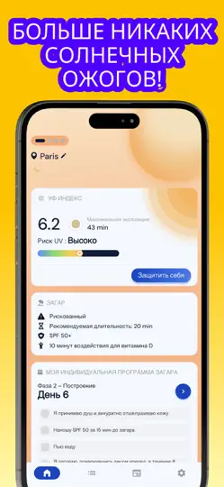 Скриншот УФ-индекс: Загар и солнце на iPhone 1