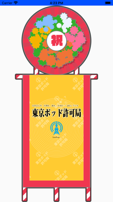 東京ポッド許可局アプリ Screenshot