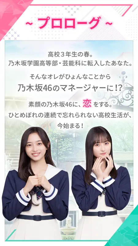 [乃木坂46公式ゲーム]乃木恋～坂道の下であの日僕は恋をした screenshot 2 of 7