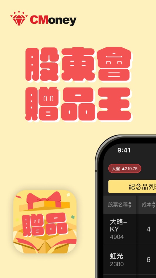 股東會贈品王 - 1.0.2 - (iOS)