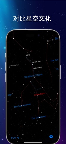 Sky Across: 多文化星图 screenshot