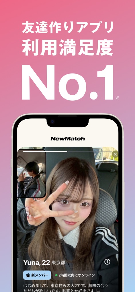 NewMatch 新しい友達との出会いを探そう びーまっち - 이 앱은 '사용자 만족도 1위'임을 강조하며, 사용자가 자신의 '개인 정보와 자기소개'를 통해 매력을 어필할 수 있는 프로필 화면을 보여줍니다.
