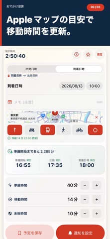 おでかけ逆算 のスクリーンショット
