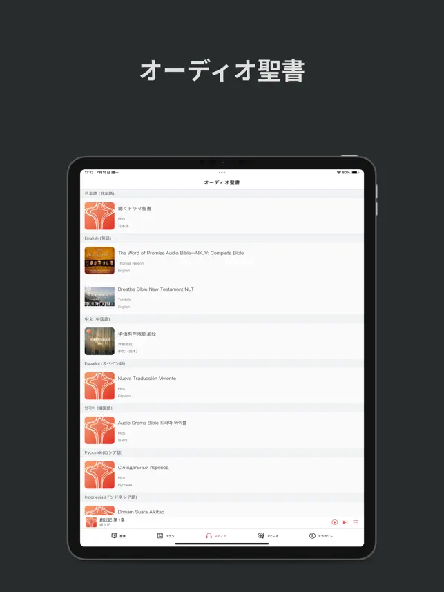 ともに聴く聖書 PRS Bible4+_3