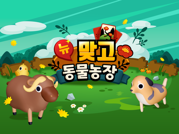 뉴맞고 동물농장