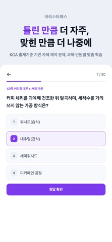 바리스타패스 - 바리스타 2급 필기 시험 대비 iPhone screenshot