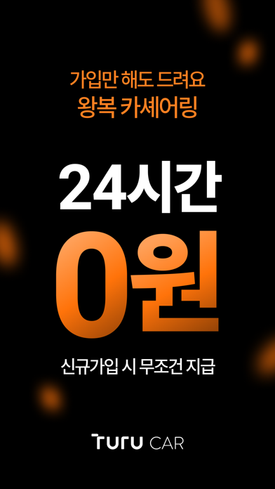Screenshot #1 pour 투루카: 실시간 카셰어링, 렌트카 대여 플랫폼