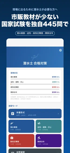 潜水士 国家資格 全肢解説問題集 screenshot 1