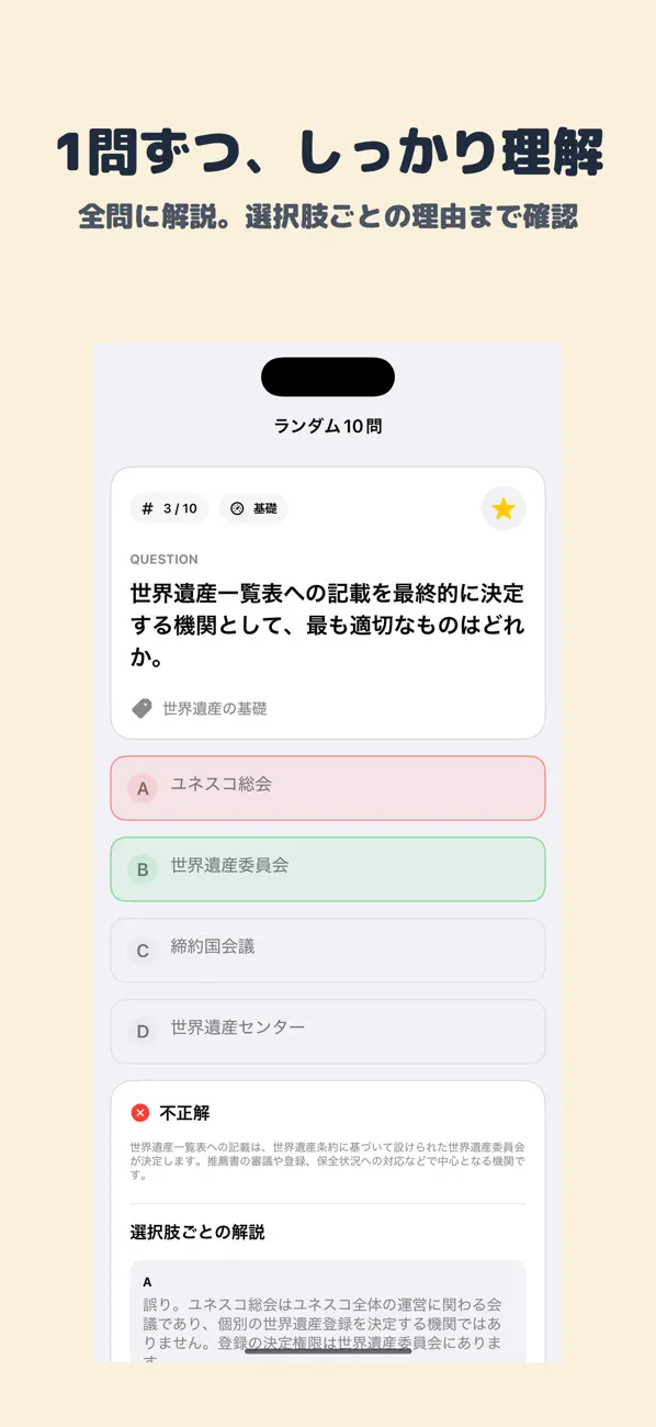 Screenshot #2 pour 世界遺産検定 3級 | 2026年対策問題