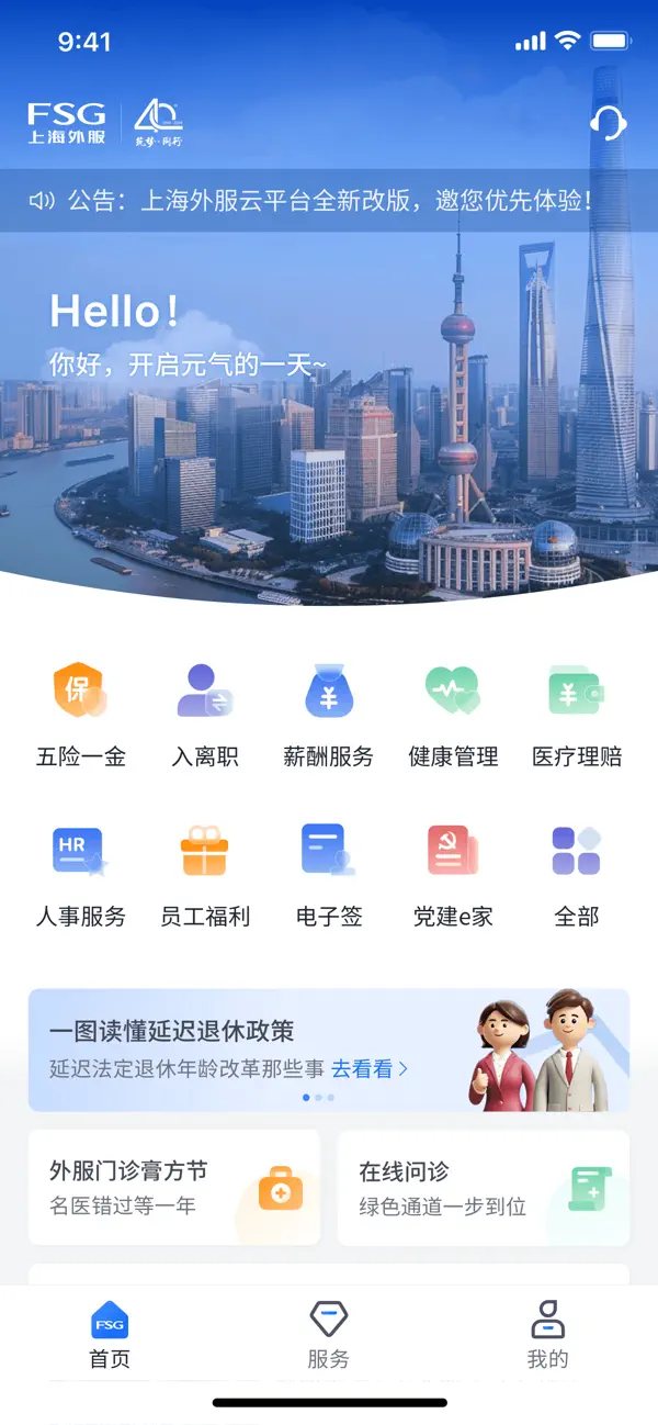 Screenshot #1 pour 上海外服