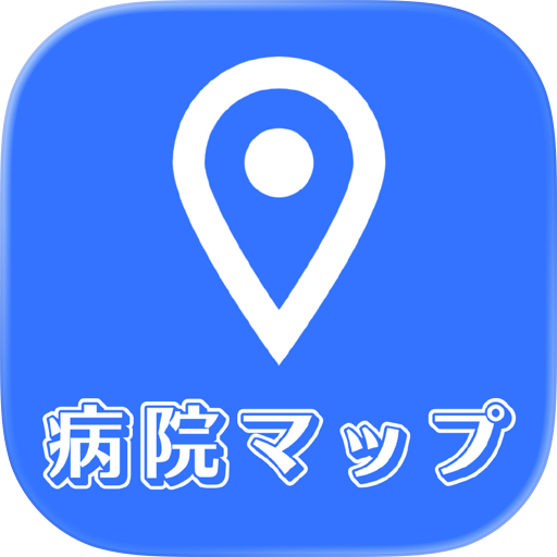 病院マップ: クリニック,歯科,薬局のすべての施設が見れる