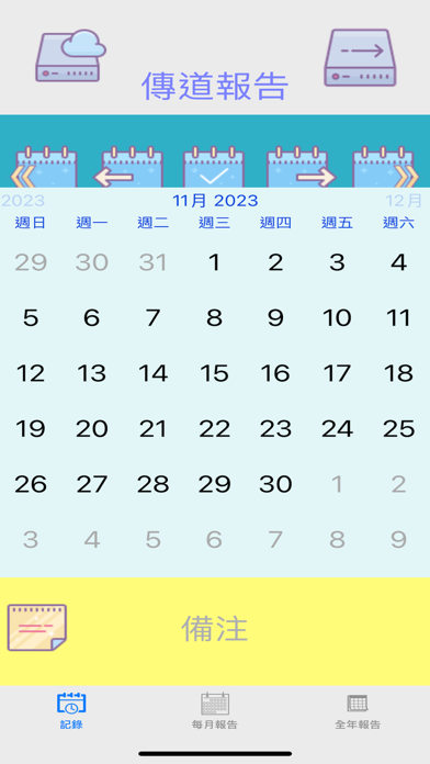 傳道報告 Screenshot