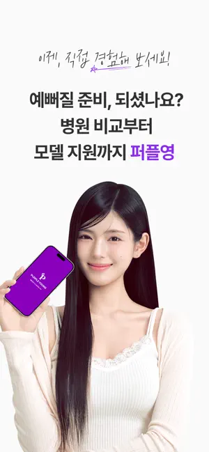 퍼플영-나만의 성형·시술 퍼플플랜 iPhone screenshot 1