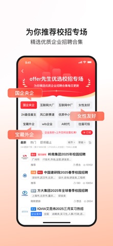 offer先生APP-全网更快更全校招信息平台 screenshot