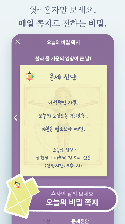 #4. 생일의 비밀 - 정확한 사주·궁합·운세 (iOS) 由: OUr