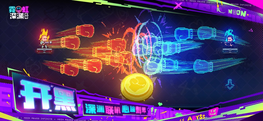 霓虹深渊：无限 截图
