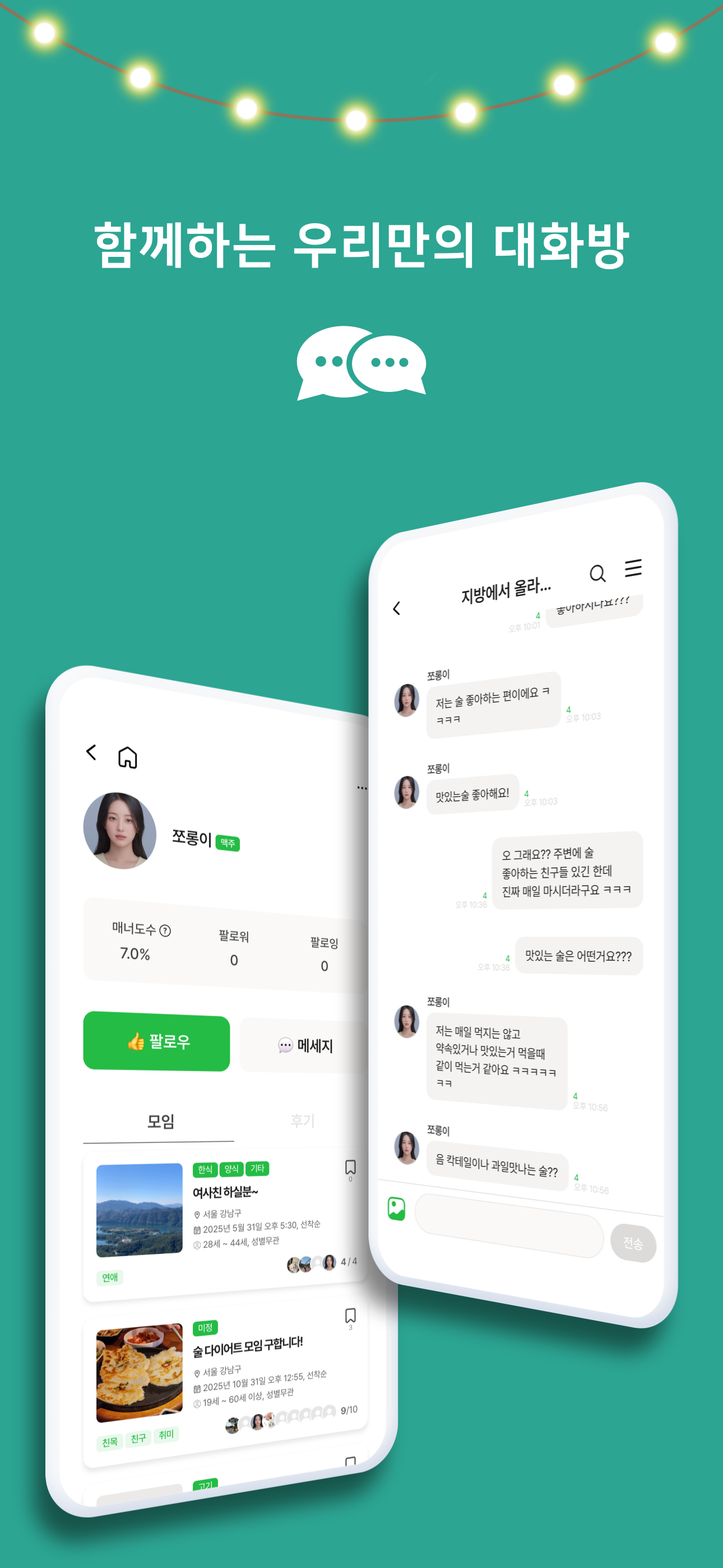 주주랜드 - 술모임 술친구 screenshot 4