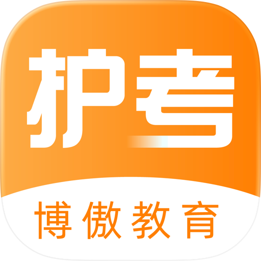 金题护考-助力通关安心学