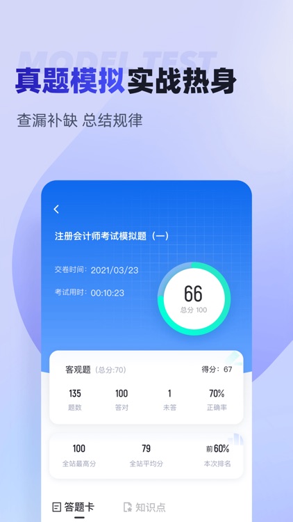 注册会计师考试聚题库