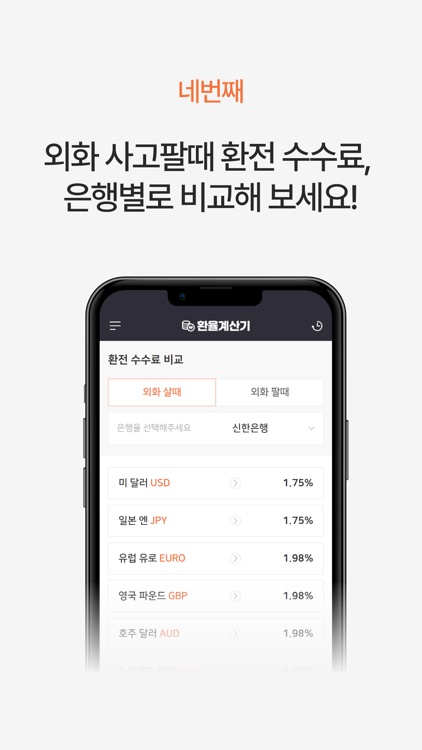 환율계산기 - 환율 수수료 비교 screenshot-5